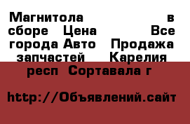 Магнитола GM opel astra H в сборе › Цена ­ 7 000 - Все города Авто » Продажа запчастей   . Карелия респ.,Сортавала г.